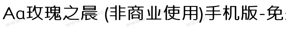 Aa玫瑰之晨 (非商业使用)手机版字体转换